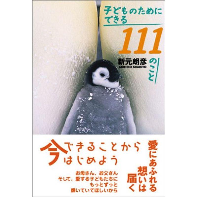 子どものためにできる111のこと