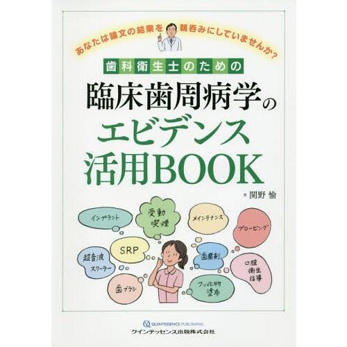 歯科衛生士のための臨床歯周病学のエビデンス活用BOOK