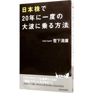 日本株で２０年に一度の大波に乗る方法／菅下清広