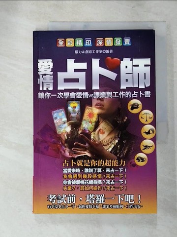 【書寶二手書T4／星相_SBD】愛情占卜師_腦力＆創意工作室