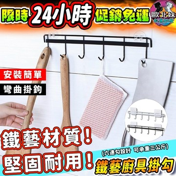 【限時特賣中🔥數量有限】鐵藝廚具掛勾 鐵藝廚具排鉤 收納 牆壁壁掛 免釘排勾 黏膠掛鉤 壁掛 排鉤架 免打孔浴室廚房掛勾