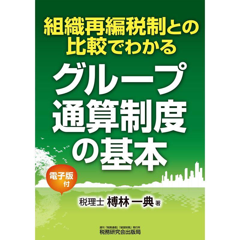 組織再編税制との比較でわかる グループ通算制度の基本