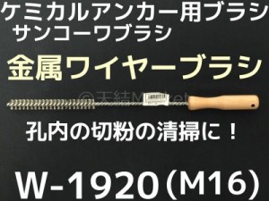 ケミカルブラシ サンコーワブラシ W-1920(M16) 金属ワイヤーブラシ 接着系アンカー ケミカルアンカー用 孔内の切粉清掃用ブラシ Wタイプ