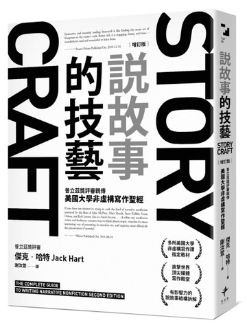 說故事的技藝：普立茲獎評審親傳美國大學非虛構寫作聖經【增訂版】[二手書_全新]