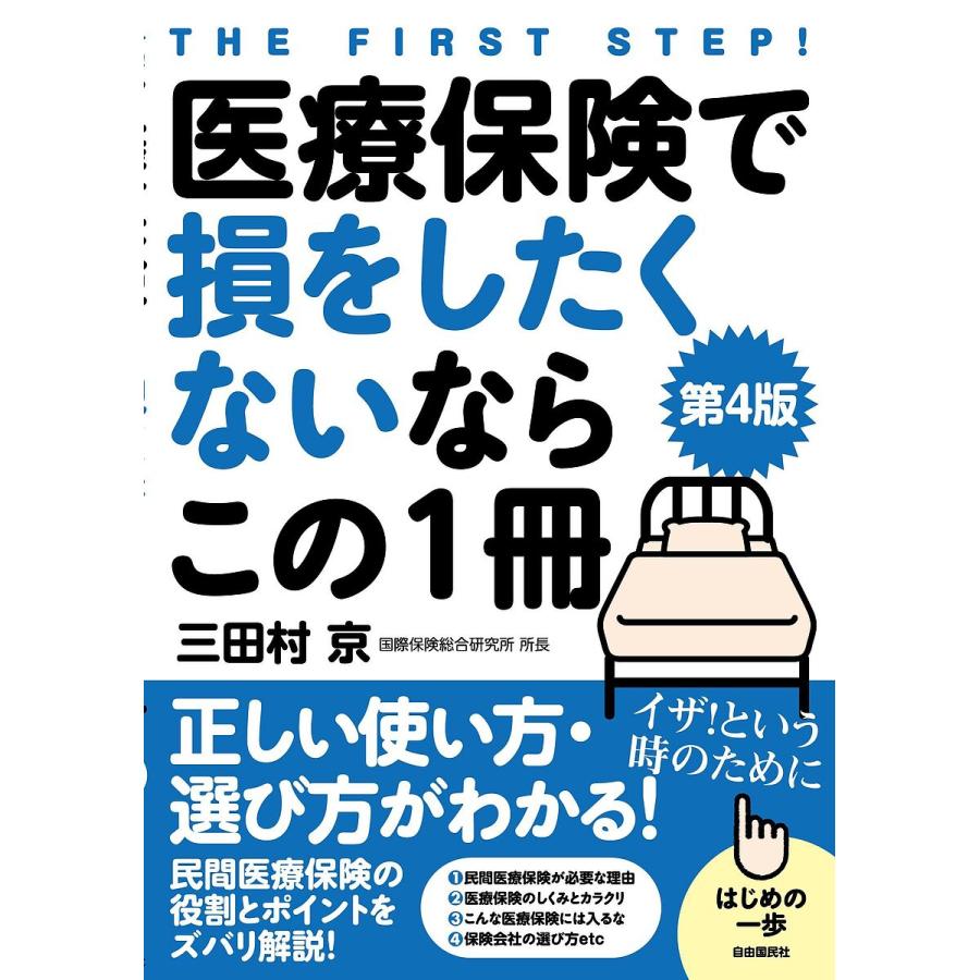 医療保険で損をしたくないならこの1冊