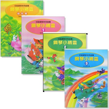 鋼琴小精靈-初級鋼琴併用曲集（附獎勵貼紙）小叮噹的店