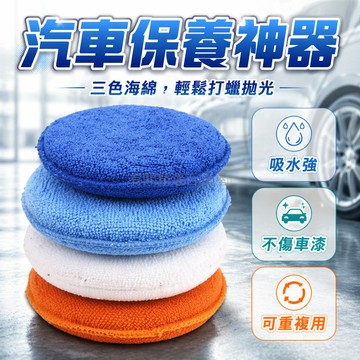 台灣出貨✨ 汽車 打蠟 海綿 圓餅 型 口袋 設計 鍍晶 抛光 清潔 工具 3入組