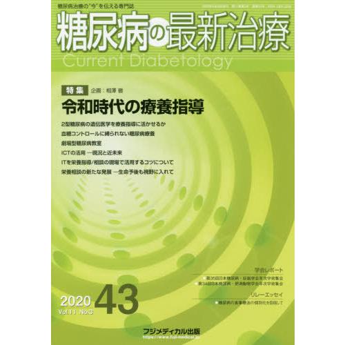 [本 雑誌] 糖尿病の最新治療 11- フジメディカル出版