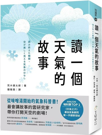 讀一個天氣的故事：從味噌湯開始的氣象科普書！最會講故事的雲研究家，帶你打開天空的劇場！ (1版) 荒木健太郎 2025 美藝學苑 