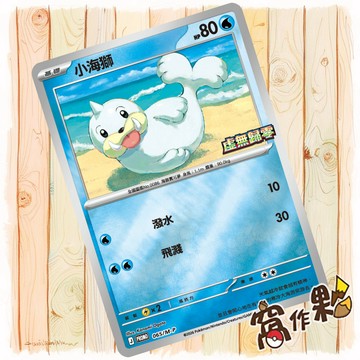【窩作夥】小海獅 m-p 065 閃卡 promo 虛無歸零 特別組合 特典 寶可夢 PTCG 中文版單卡