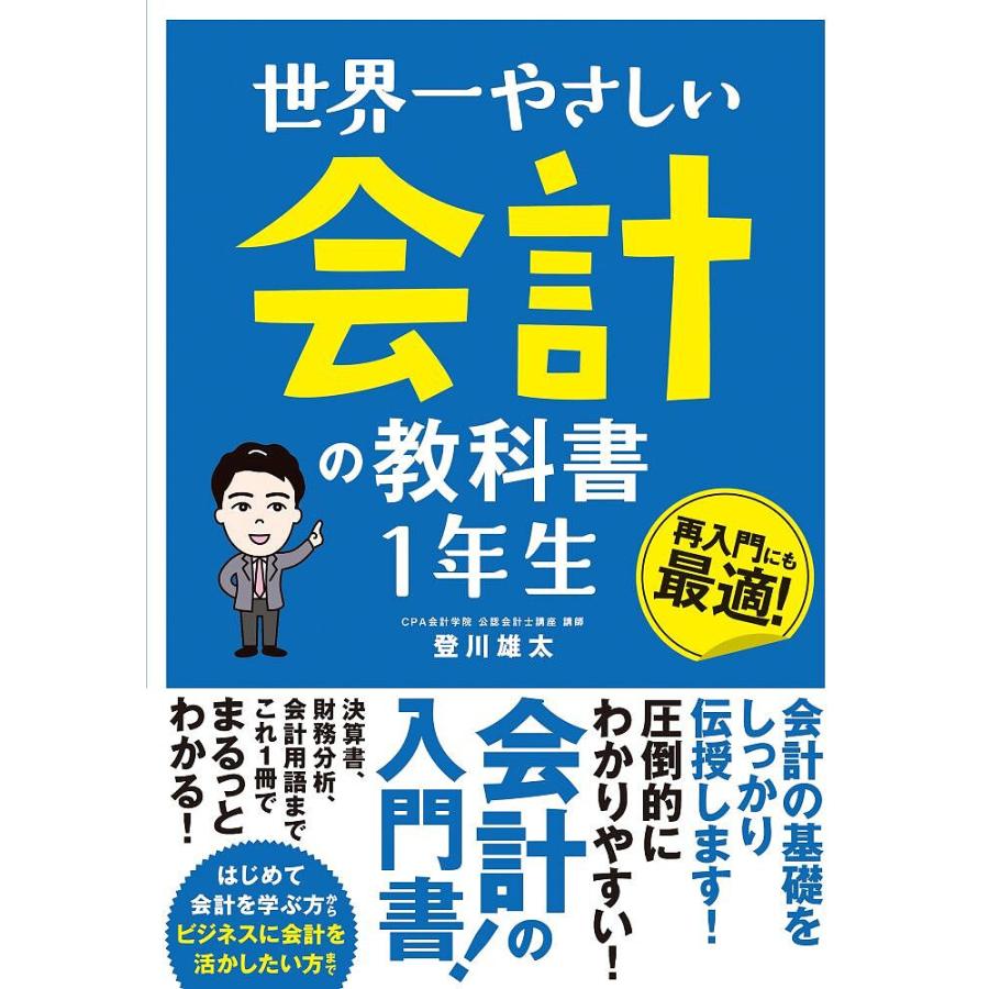 世界一やさしい 会計の教科書 1年生