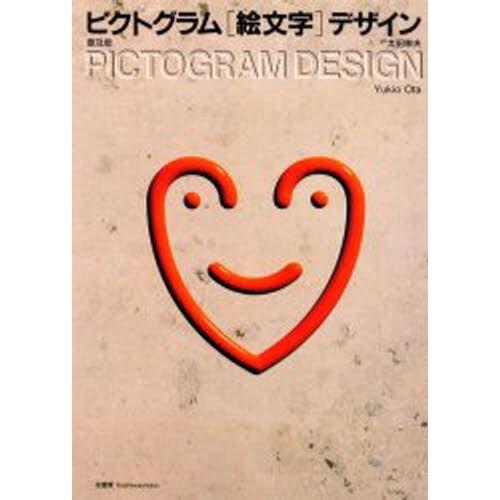 ピクトグラム [絵文字] デザイン 普及版　太田幸夫 著　柏書房刊 大型本　帯付 ピクトグラム [絵文字] デザイン 普及版 太田幸夫 著 柏書房刊