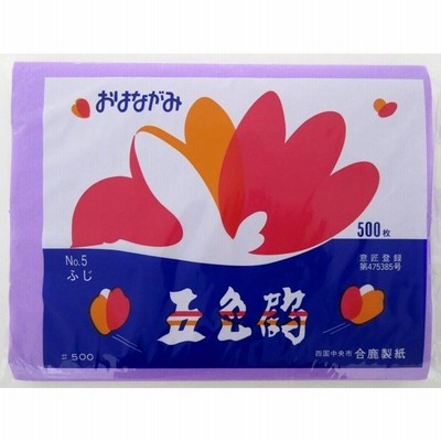 合鹿製紙　おはながみ　五色鶴　ふじ　No.5　500枚