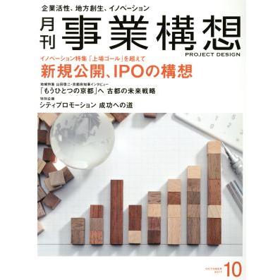 事業構想(１０　ＯＣＴＯＢＥＲ　２０１７) 月刊誌／日本ビジネス出版