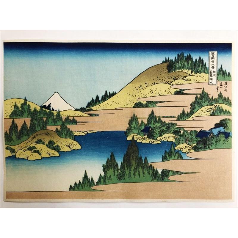相州箱根湖水 （葛飾北斎 富嶽三十六景） 木版画 浮世絵 復刻版