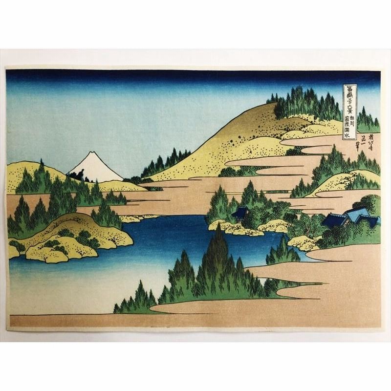 額装 葛飾北斎 (Katsushika Hokusai) 木版画 冨嶽三十六景 #28 相州