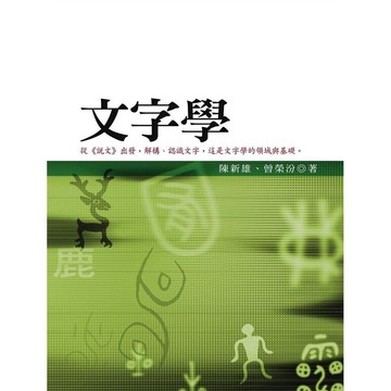【限時55折】文字學／陳新雄 、曾榮汾9789571159782