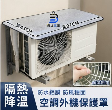 冷氣室外機防曬罩 專業級隔熱防護板 遮陽網 防水抗日曬 空調外機保護罩 加厚材質 耐用防風穩固 延長室外機壽命 必備配件