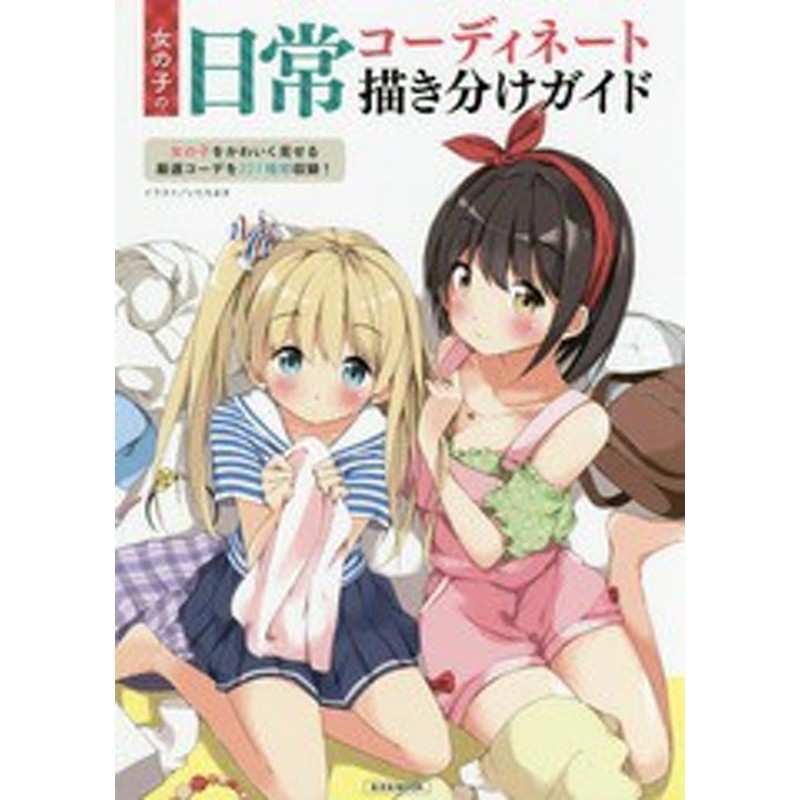 書籍 女の子の日常コーディネート描き分けガイド 玄光社mook 56 超描けるシリーズ いたちまき イラスト Neobk 通販 Lineポイント最大1 0 Get Lineショッピング