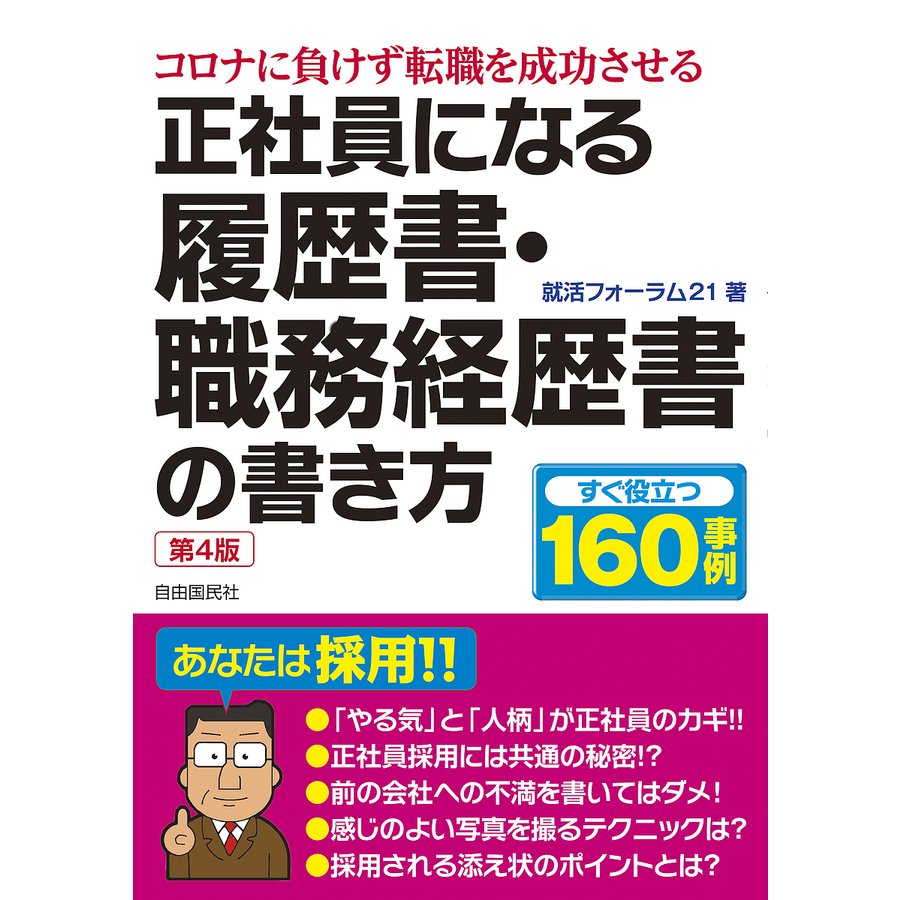 正社員になる履歴書・職務経歴書の書き方