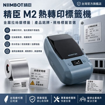 NIIMBOT M2 熱轉印標籤機 金屬拉絲銀標籤機 產品銘牌 規格標籤 設備銘牌 工業標籤機
