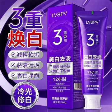 LVSPV三重煥白色修美白牙膏 清新口氣減少口臭 去黃亮白牙齒 溫和淨澈 改善牙漬 勻亮 恢復牙齒自然光澤  持久留香