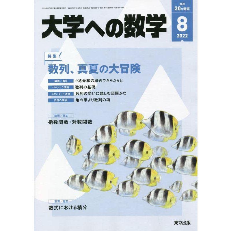 大学への数学 2022年 08 月号 雑誌