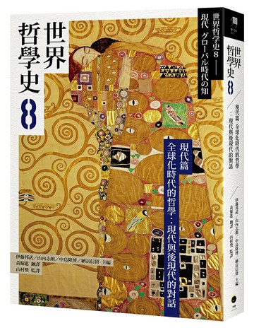 【讀書共和國】世界哲學史8　現代篇　全球化時代的哲學：現代與後現代的對話