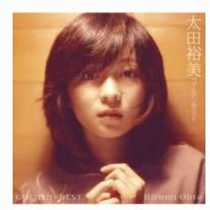 太田裕美 オオタヒロミ Golden Best 太田裕美 Cd 通販 Lineポイント最大0 5 Get Lineショッピング