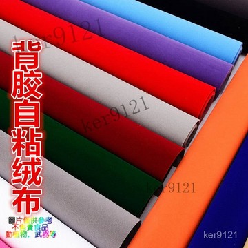 背膠自粘絨布 黑色加厚加密不幹膠植絨布 帶膠櫃臺絨布 禮盒包裝 黑色自粘絨佈 彩色植絨布桌布 黑色絨布 絨毛 翻毛皮絨布