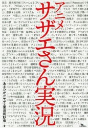 アニメサザエさん実況 [本]