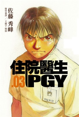 住院醫生PGY （第三集）[二手書_良好]