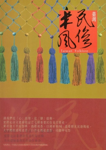 臺灣民俗采風（精裝）[二手書_良好]