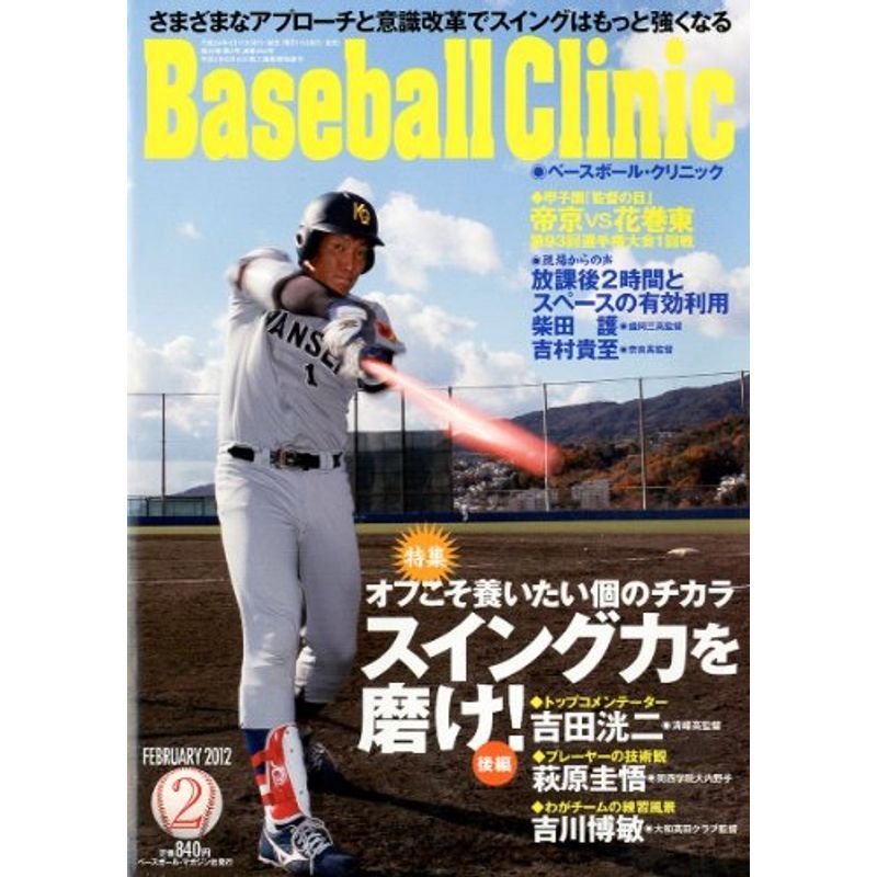 Baseball Clinic (ベースボール・クリニック) 2012年 02月号 雑誌