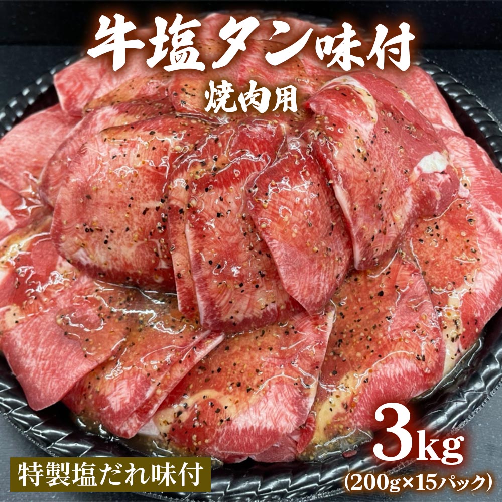 [0995]　牛塩タン味付焼肉用3kg(200g×15パック)　LINEポイント最大1.0%GET　通販　LINEショッピング