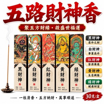 【善緣閣】五路財神香 財神香 財神線香 招財香 補財庫 招財香 黃財神 紅財神 白財神 綠財神 黑財神 七寸線香