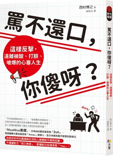 罵不還口，你傻呀？：這樣反擊，遠離被酸、打臉、嗆爆的心塞人生[二手書_良好]