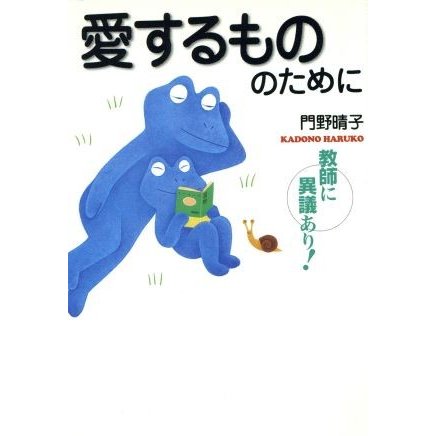 愛するもののために　教師に異議あり！ 学陽文庫／門野晴子(著者)