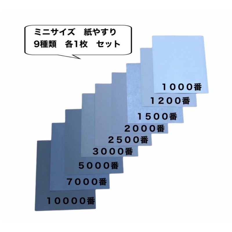 紙やすり ミニサイズ 9種類 各1枚 1000番 1200番 1500番 2000番 2500番 3000番 5000番 7000番 10000番  耐水ヤスリ サンドペーパー 耐水ペーパー 通販 LINEポイント最大0.5%GET | LINEショッピング