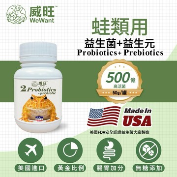 蛙類專用益生菌+益生元 - 腸胃2菌配方 50g/罐( 蛙類專用腸道基礎保養 )