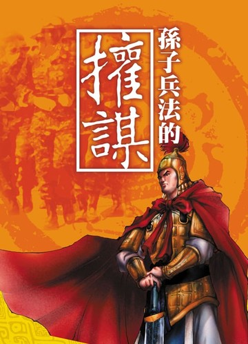 【電子書】孫子兵法的權謀