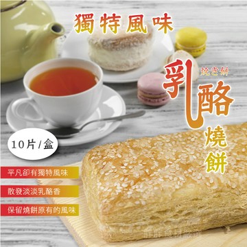 【胖胖食材】乳酪燒餅10片/盒