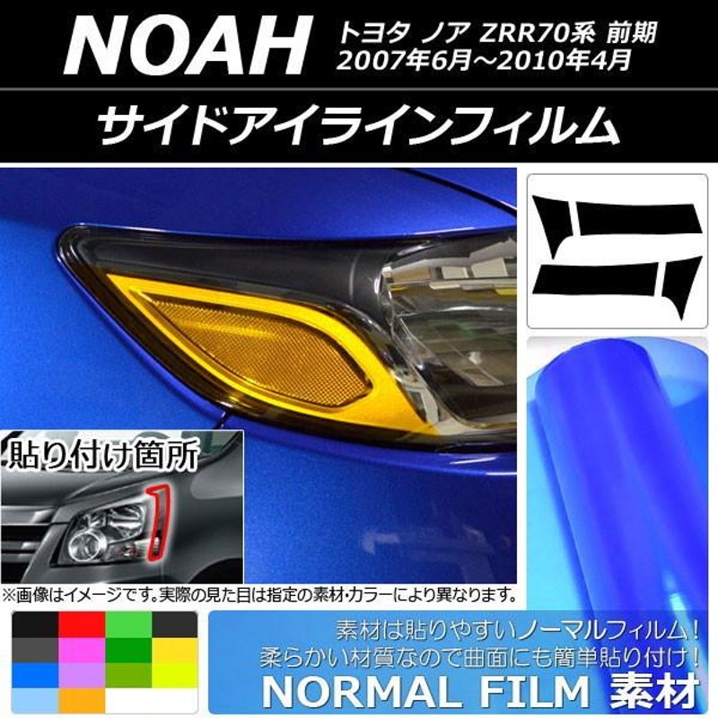 サイドアイラインフィルム トヨタ ノア ZRR70系 前期 2007年06月 ...