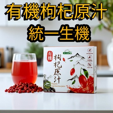 100%枸杞鮮果原汁｜統一生機│非濃縮│純粹營養補給│10包入隨身包裝