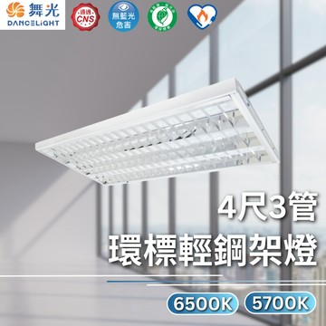 【舞光原廠授權/免運】舞光 環標輕鋼架燈 環保標章 輕鋼架燈 4尺3管 L4341R3+65K L4341R3+57K