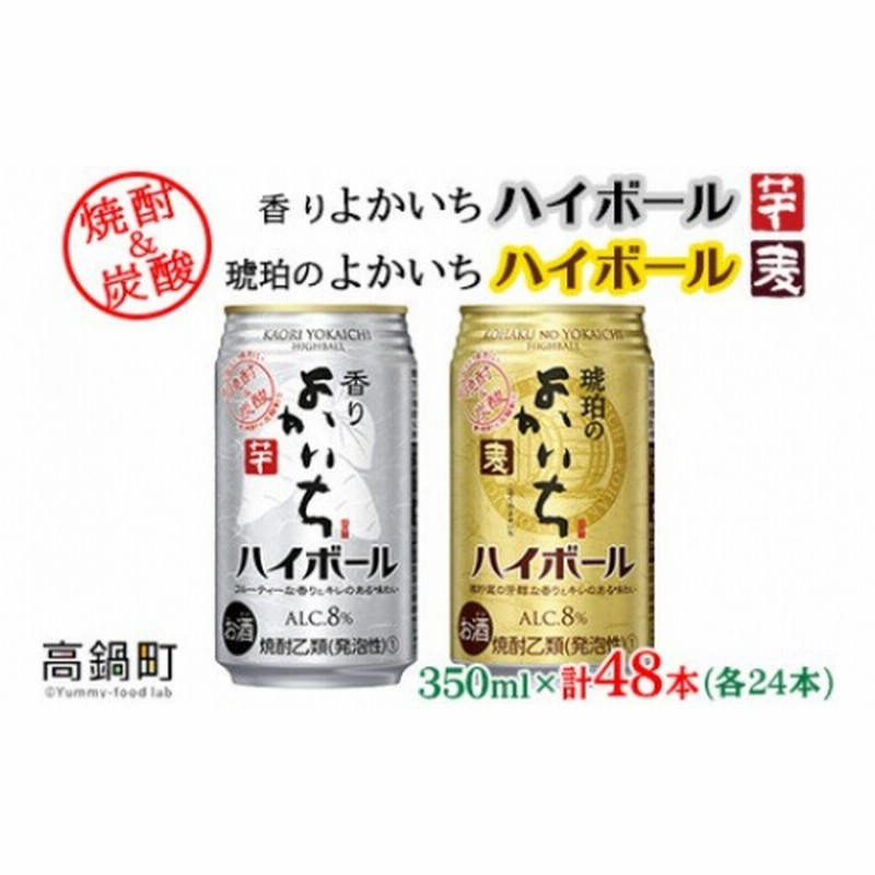 香りよかいち 芋 琥珀のよかいち 麦 ハイボール 8 350ml 各24本 計48本 通販 Lineポイント最大1 0 Get Lineショッピング