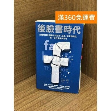 【雷根360免運】【送贈品】後臉書時代 #七成新 #九成新【PHF190】