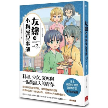 友繪的小梅屋記事簿(第三集)完