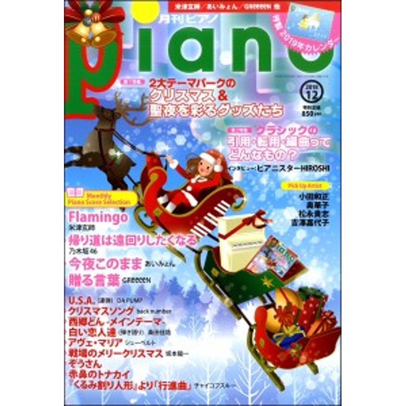 雑誌　／　ヤマハミュージックメディア　月刊ピアノ　2018年12月号　LINEショッピング
