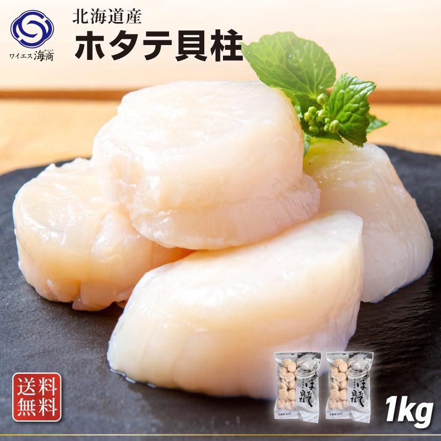 ギフト 北海道産  大ホタテ貝柱1kg 500g×2p ４s〜５s （１袋30~33入）